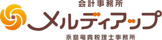 和歌山の税理士なら会計事務所メルディアップ